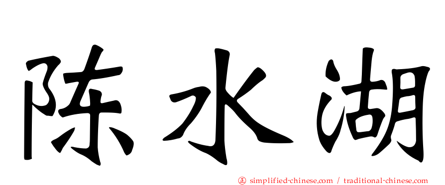 陈水湖