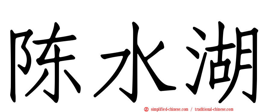陈水湖