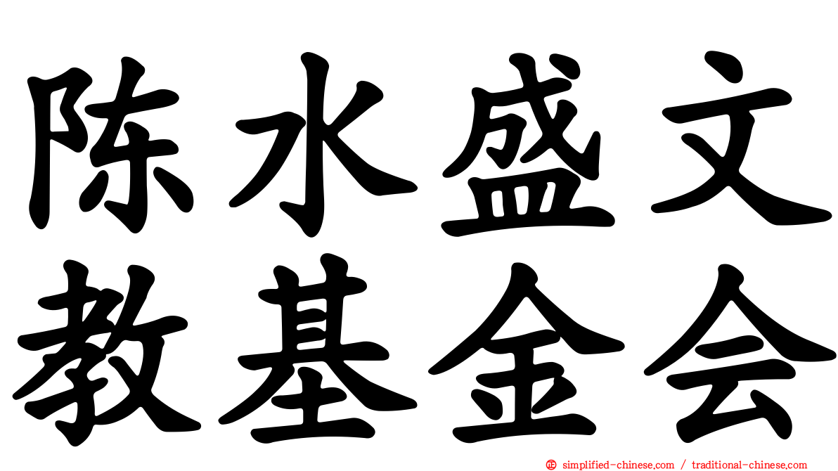 陈水盛文教基金会