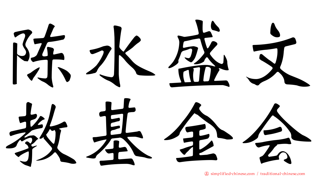 陈水盛文教基金会