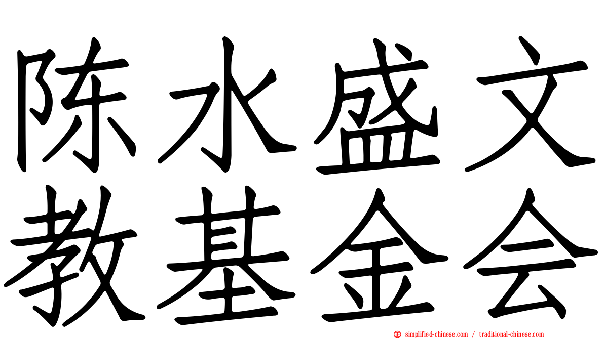 陈水盛文教基金会