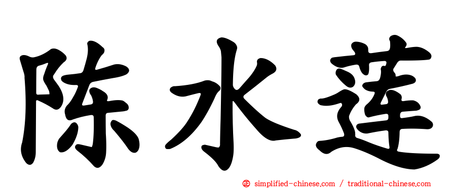 陈水莲