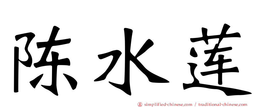 陈水莲