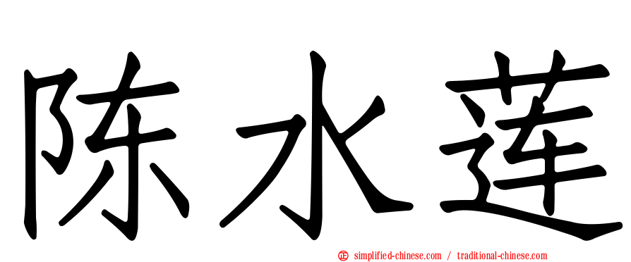 陈水莲