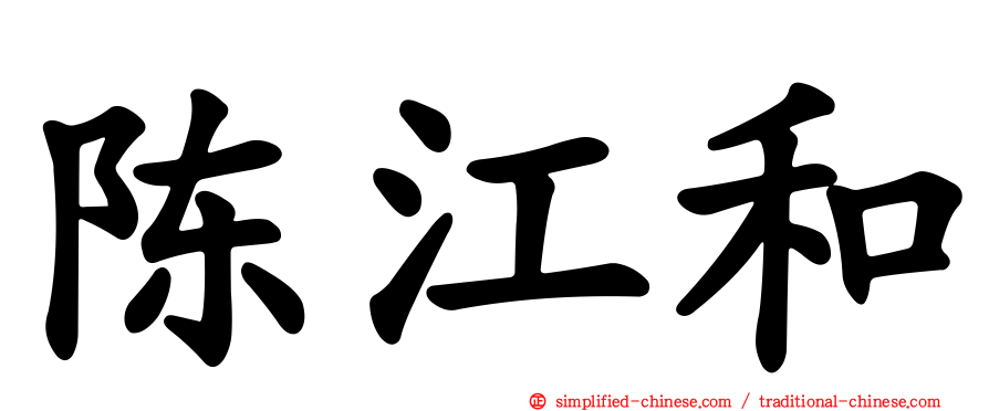 陈江和