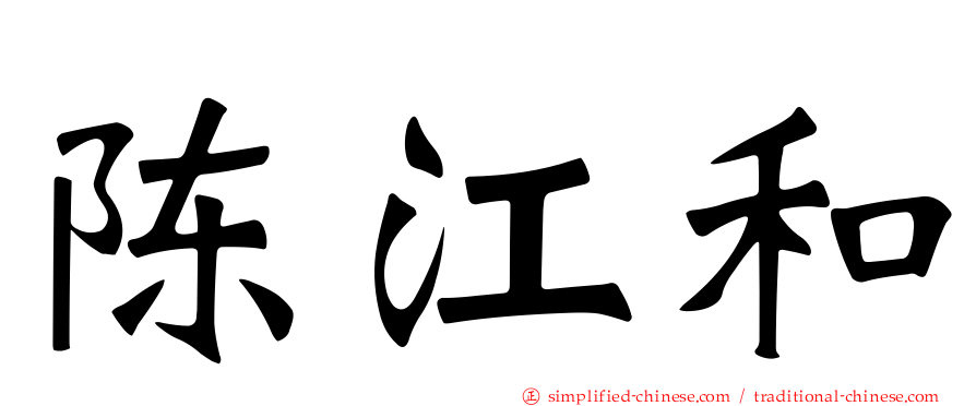陈江和