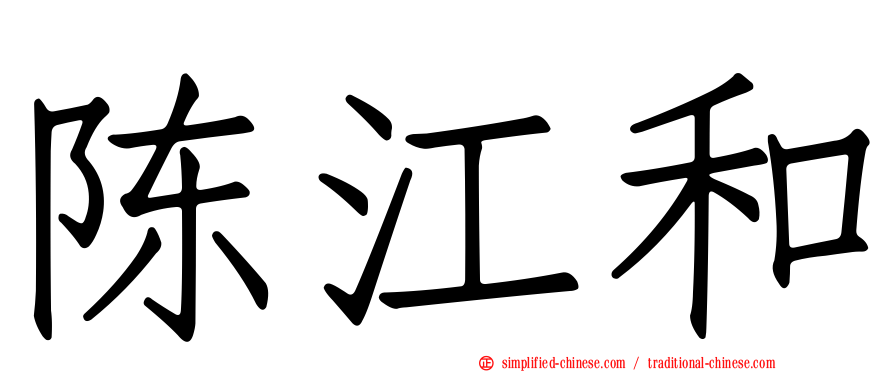 陈江和