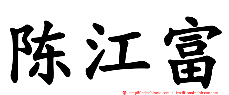 陈江富