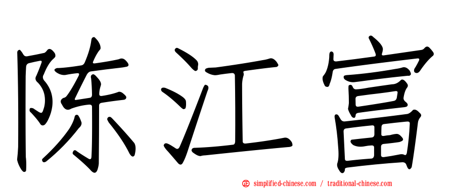 陈江富