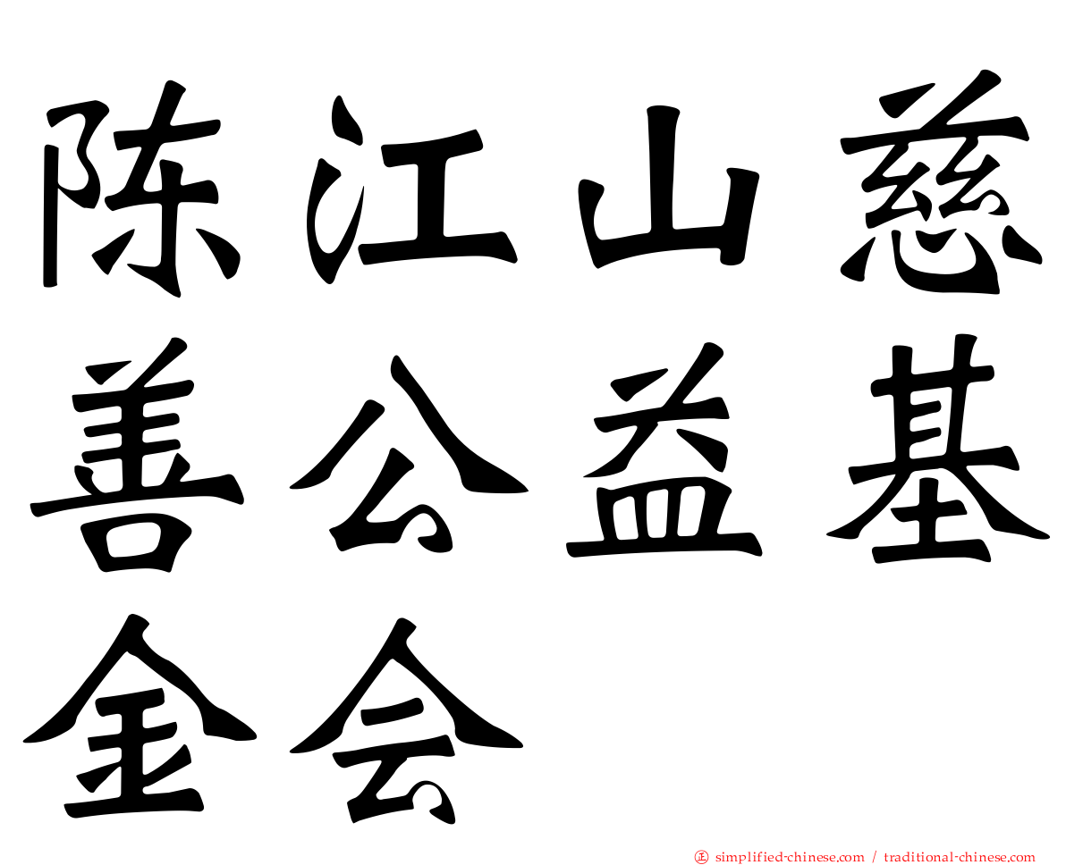 陈江山慈善公益基金会