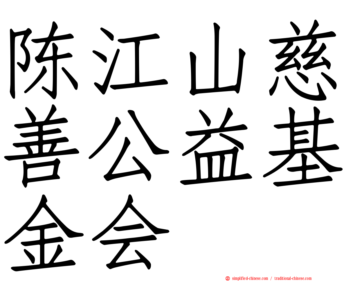 陈江山慈善公益基金会
