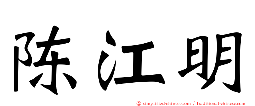 陈江明