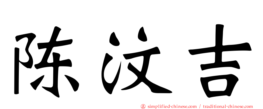 陈汶吉