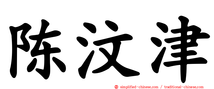 陈汶津