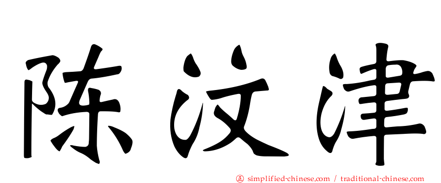 陈汶津