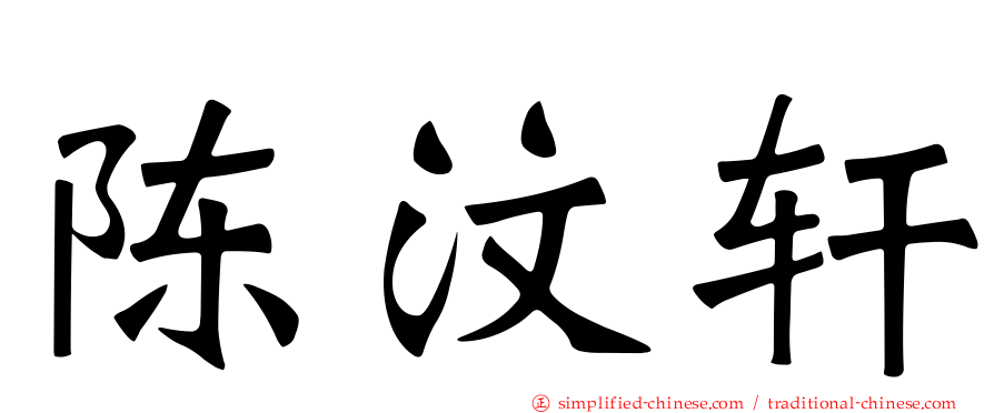 陈汶轩