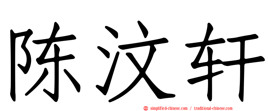陈汶轩