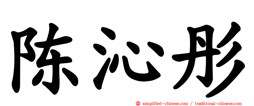 陈沁彤