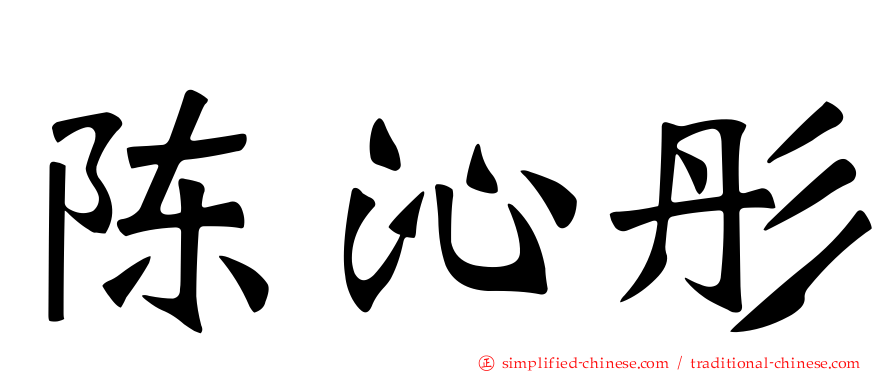 陈沁彤