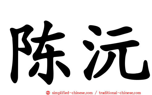 陈沅
