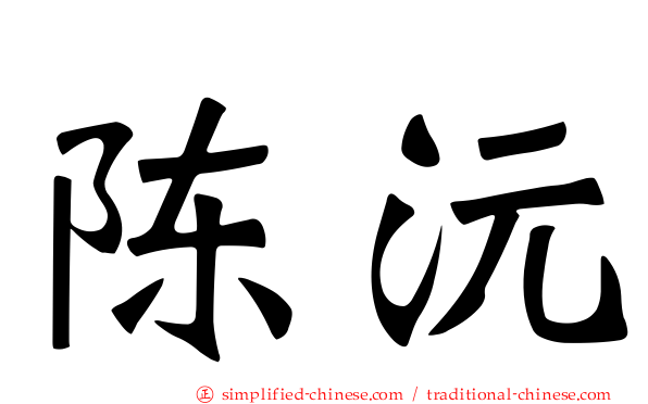 陈沅