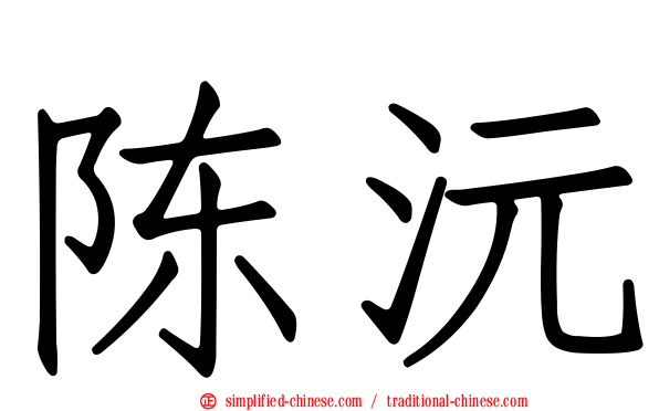 陈沅