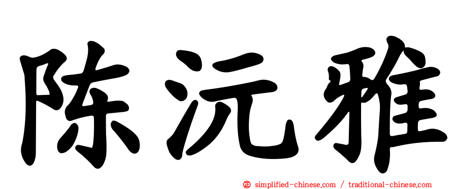 陈沅雅