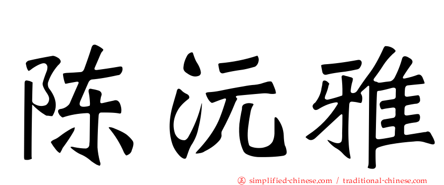 陈沅雅