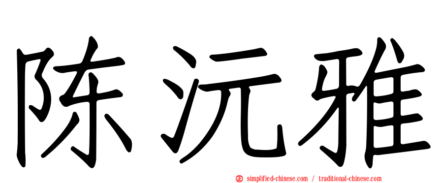 陈沅雅