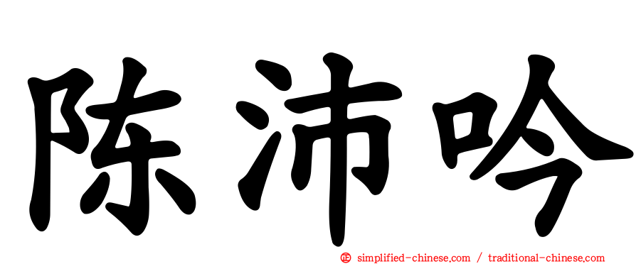 陈沛吟