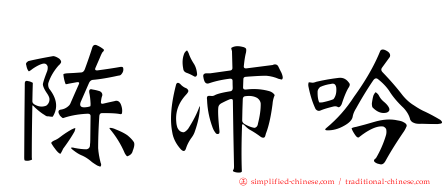 陈沛吟