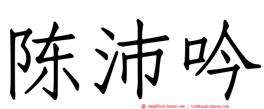 陈沛吟