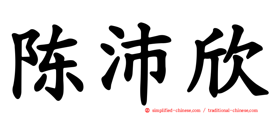 陈沛欣