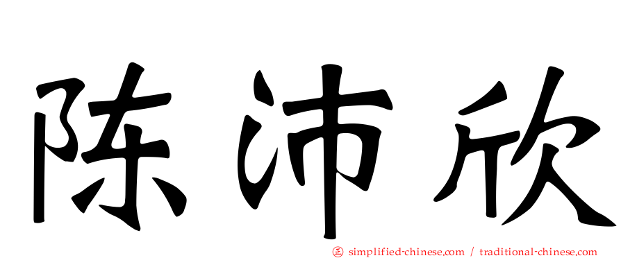 陈沛欣