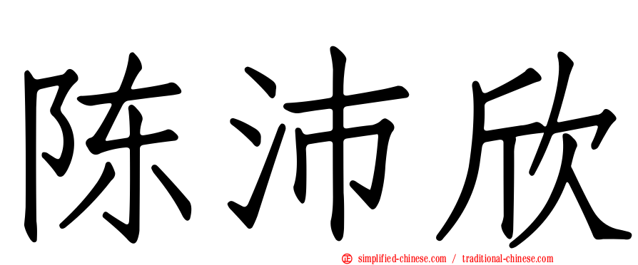 陈沛欣