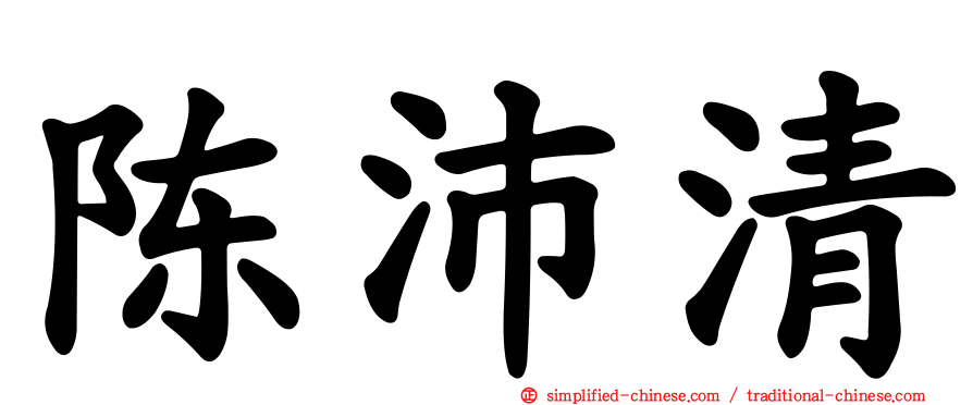 陈沛清