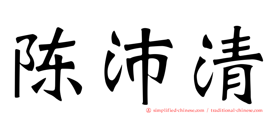 陈沛清