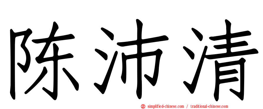 陈沛清