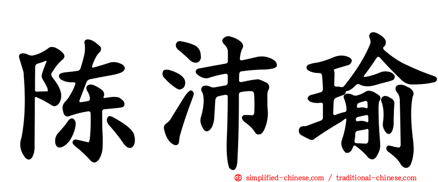 陈沛瑜