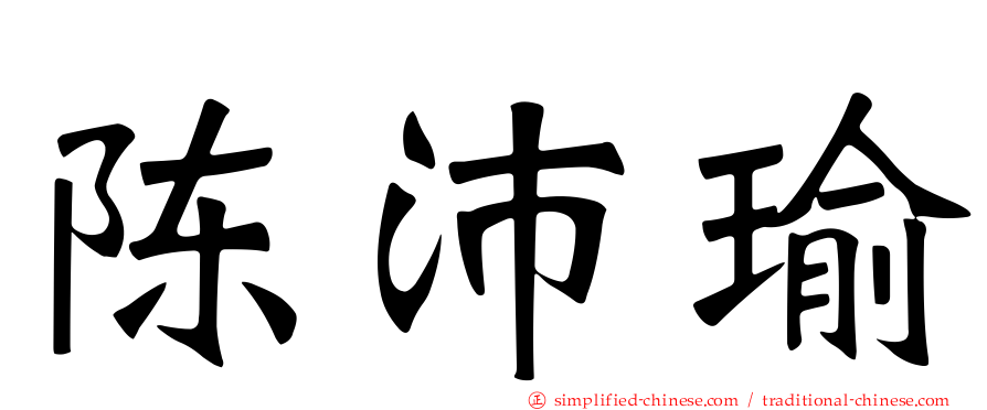 陈沛瑜