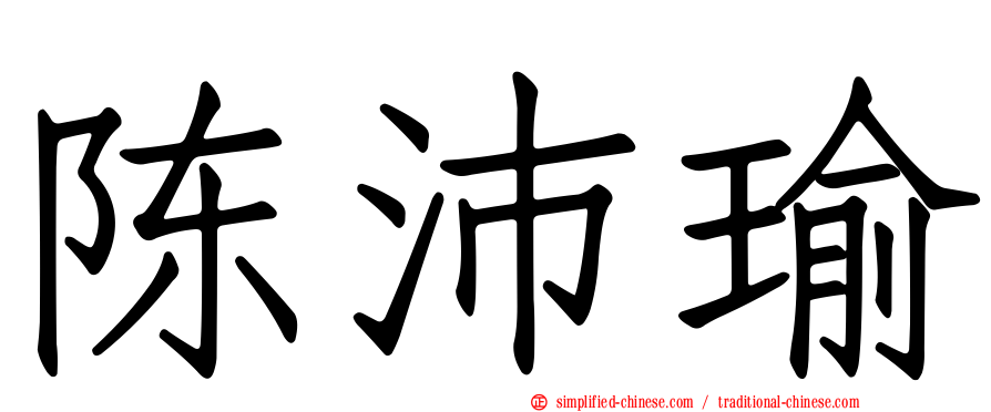 陈沛瑜