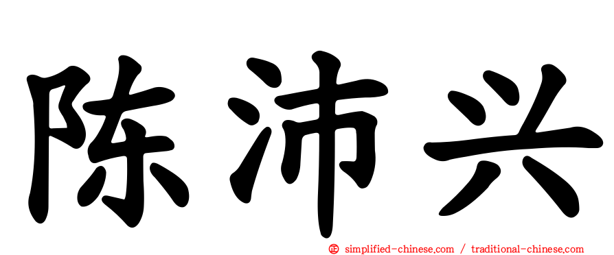 陈沛兴
