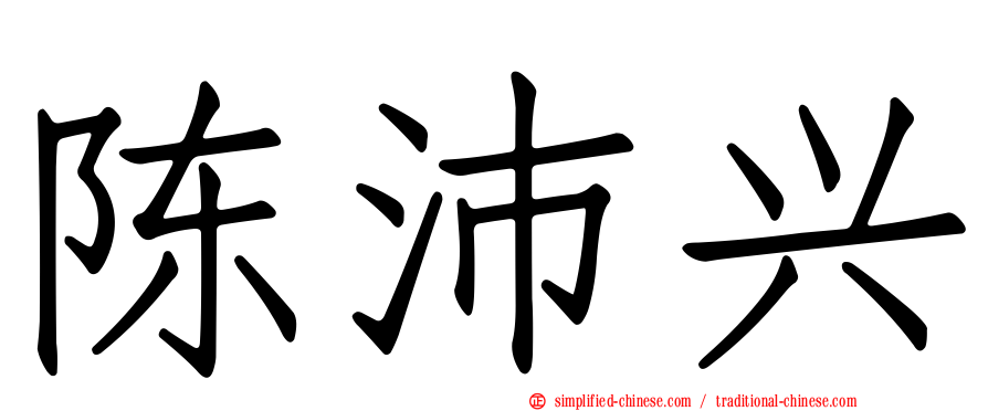 陈沛兴