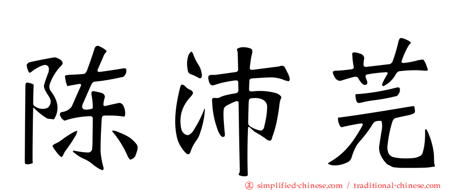 陈沛芫