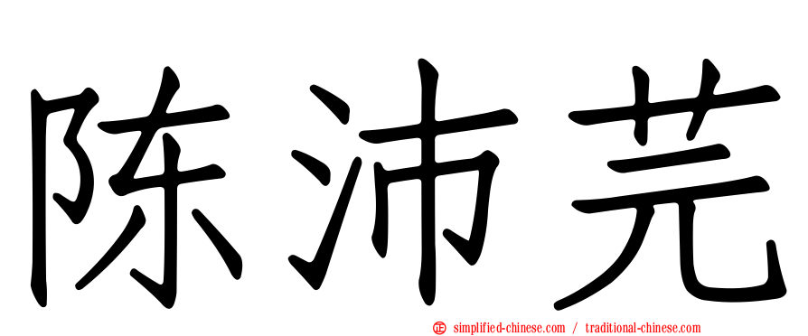陈沛芫