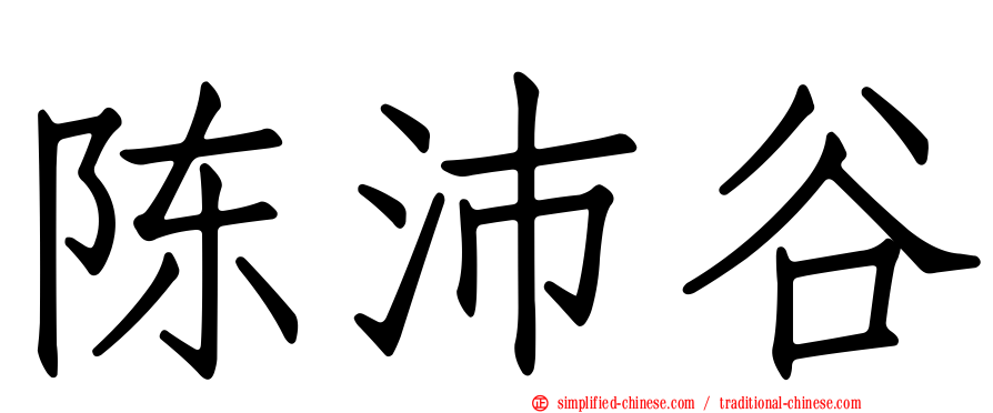 陈沛谷