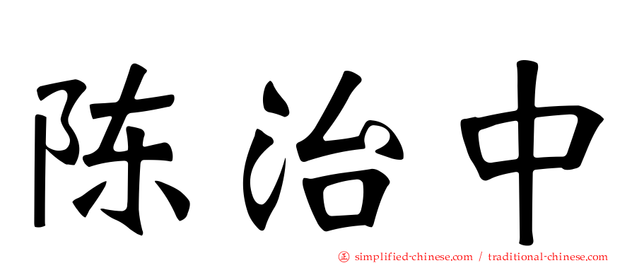 陈治中
