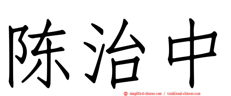 陈治中