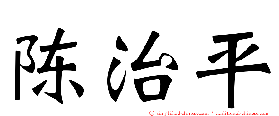 陈治平