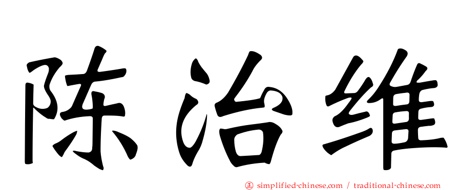 陈治维